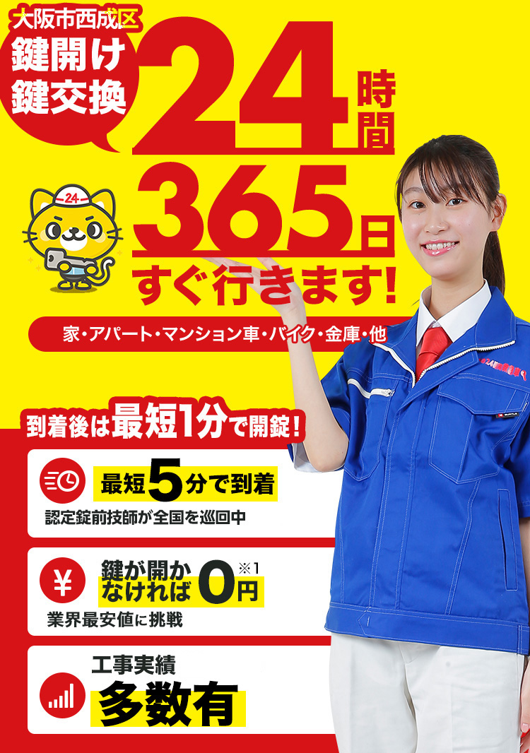 鍵開け、玄関鍵交換、修理大阪市西成区